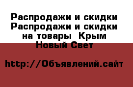 Распродажи и скидки Распродажи и скидки на товары. Крым,Новый Свет